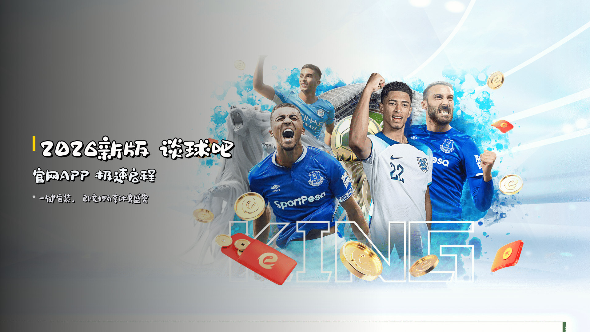<strong>2026新版</strong> 谈球吧官网APP 极速启程